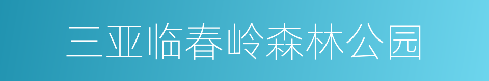 三亚临春岭森林公园的同义词