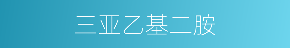 三亚乙基二胺的同义词