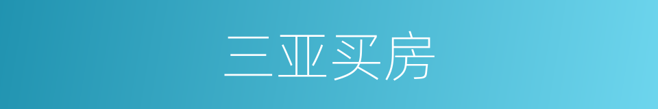 三亚买房的同义词