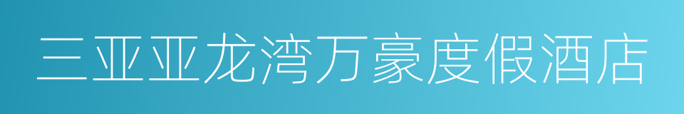 三亚亚龙湾万豪度假酒店的同义词