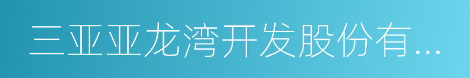 三亚亚龙湾开发股份有限公司的同义词