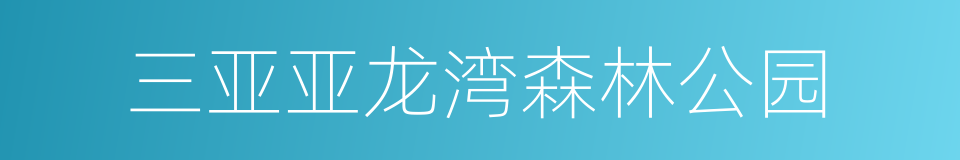 三亚亚龙湾森林公园的同义词