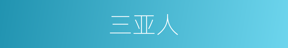 三亚人的同义词