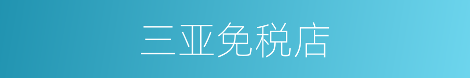 三亚免税店的同义词