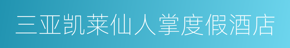 三亚凯莱仙人掌度假酒店的同义词
