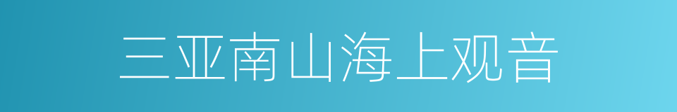 三亚南山海上观音的同义词