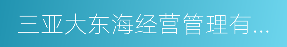 三亚大东海经营管理有限公司的同义词