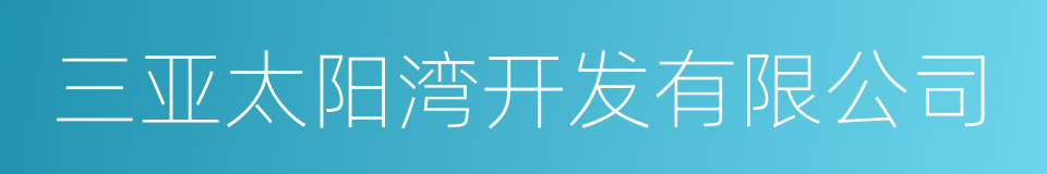 三亚太阳湾开发有限公司的同义词