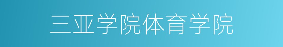 三亚学院体育学院的同义词