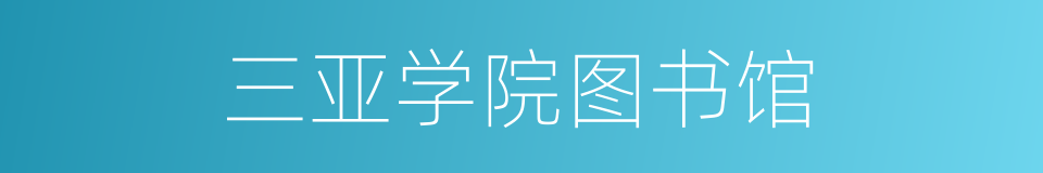 三亚学院图书馆的同义词