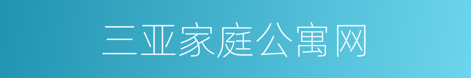 三亚家庭公寓网的同义词