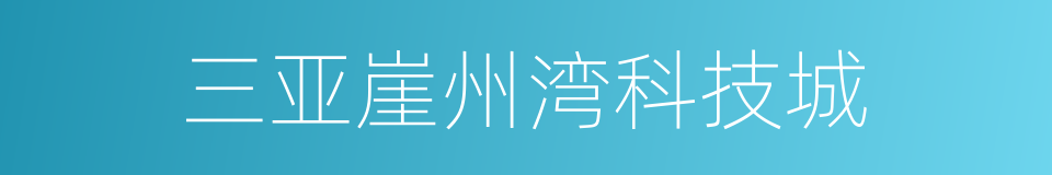 三亚崖州湾科技城的同义词