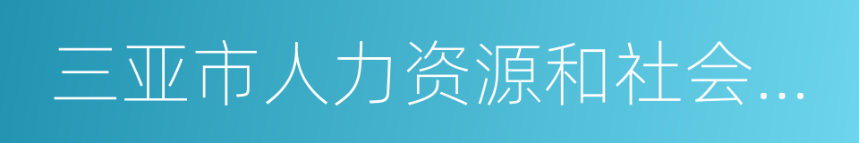 三亚市人力资源和社会保障局的同义词