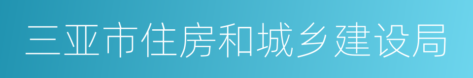 三亚市住房和城乡建设局的同义词