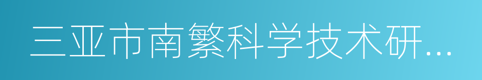 三亚市南繁科学技术研究院的同义词