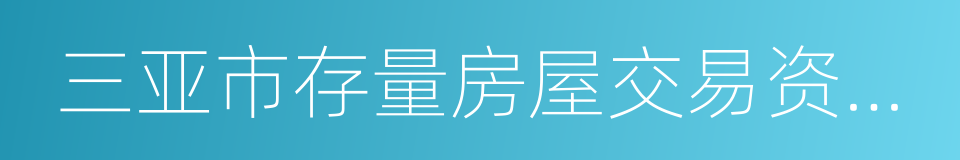 三亚市存量房屋交易资金监督管理暂行规定的同义词