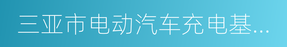 三亚市电动汽车充电基础设施管理暂行办法的同义词