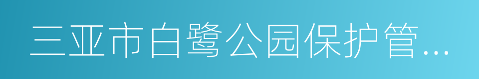 三亚市白鹭公园保护管理规定的同义词