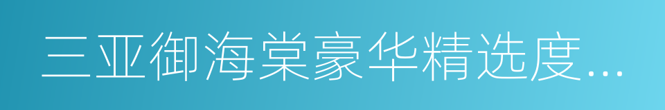 三亚御海棠豪华精选度假酒店的同义词