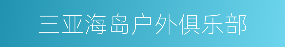 三亚海岛户外俱乐部的同义词