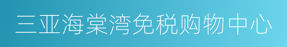 三亚海棠湾免税购物中心的同义词