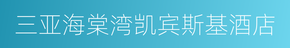 三亚海棠湾凯宾斯基酒店的意思