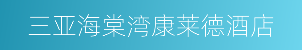 三亚海棠湾康莱德酒店的同义词