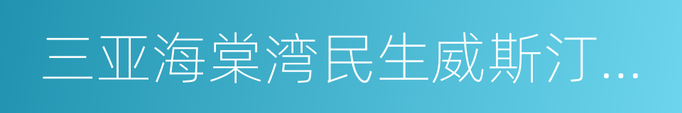 三亚海棠湾民生威斯汀度假酒店的同义词