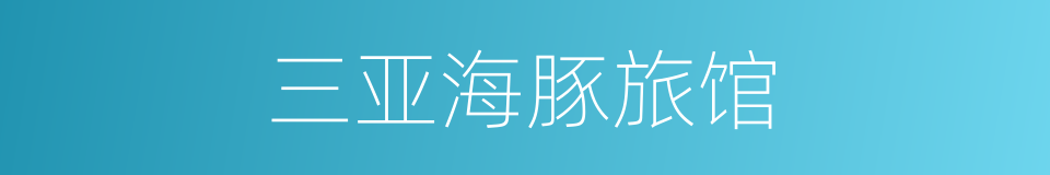 三亚海豚旅馆的同义词