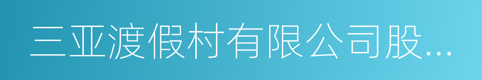 三亚渡假村有限公司股东会决议的同义词