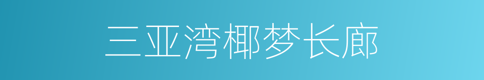 三亚湾椰梦长廊的同义词