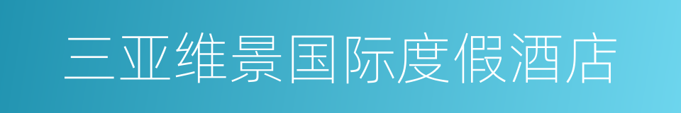 三亚维景国际度假酒店的同义词
