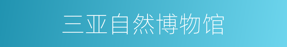三亚自然博物馆的同义词