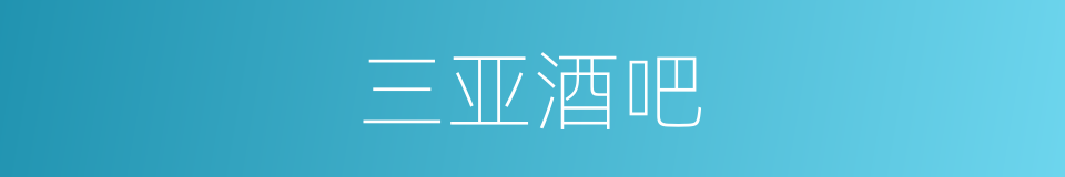 三亚酒吧的同义词