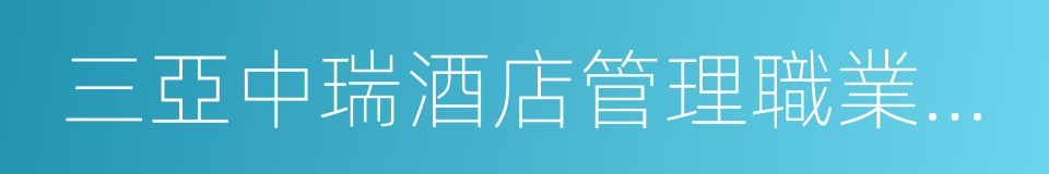 三亞中瑞酒店管理職業學院的同義詞