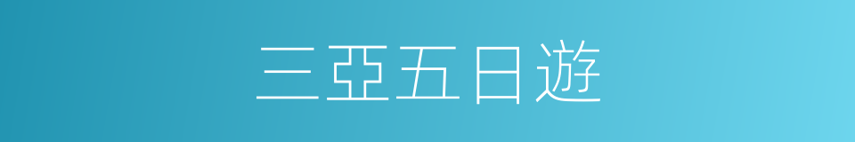 三亞五日遊的同義詞