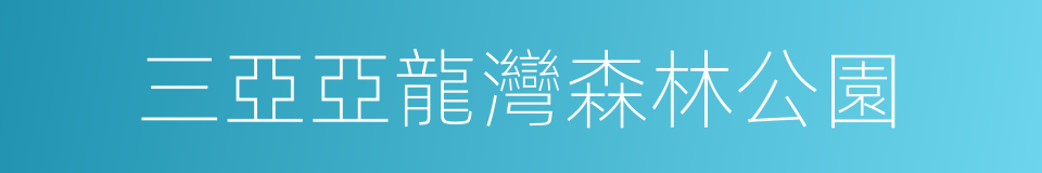 三亞亞龍灣森林公園的同義詞