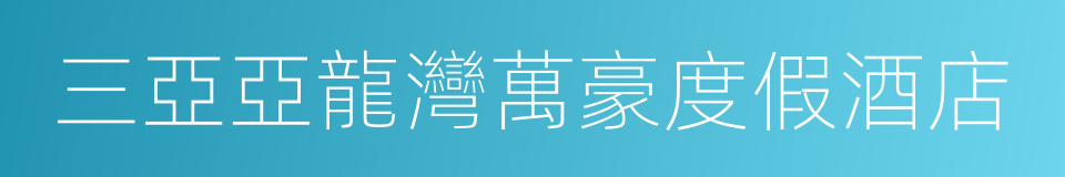 三亞亞龍灣萬豪度假酒店的同義詞