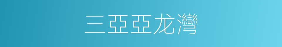 三亞亞龙灣的同義詞