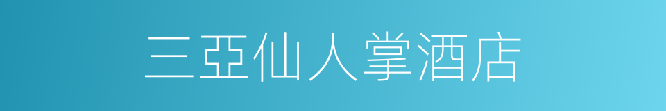 三亞仙人掌酒店的同義詞