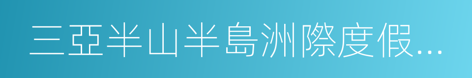 三亞半山半島洲際度假酒店的同義詞