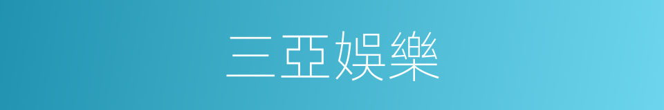 三亞娛樂的同義詞
