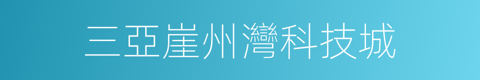 三亞崖州灣科技城的同義詞