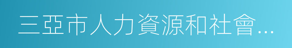 三亞市人力資源和社會保障局的同義詞