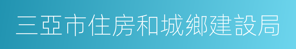 三亞市住房和城鄉建設局的同義詞
