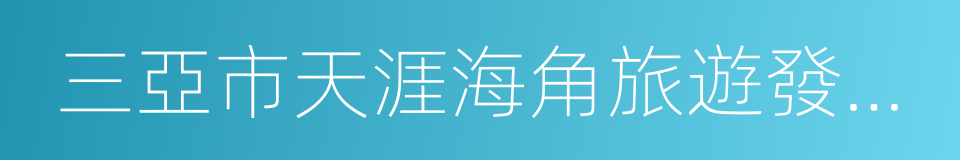 三亞市天涯海角旅遊發展有限公司的同義詞