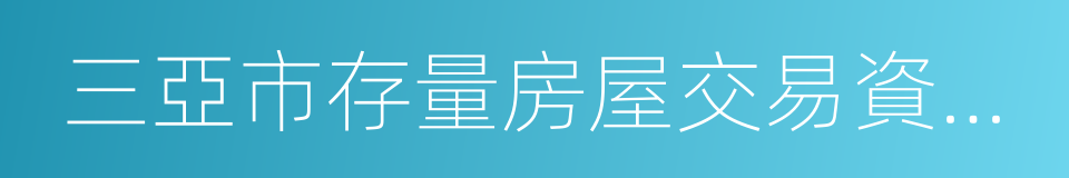 三亞市存量房屋交易資金監督管理暫行規定的同義詞