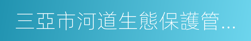 三亞市河道生態保護管理條例的同義詞