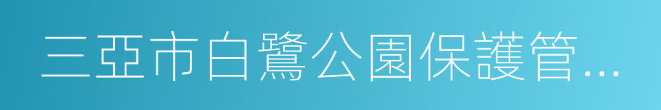 三亞市白鷺公園保護管理規定的同義詞