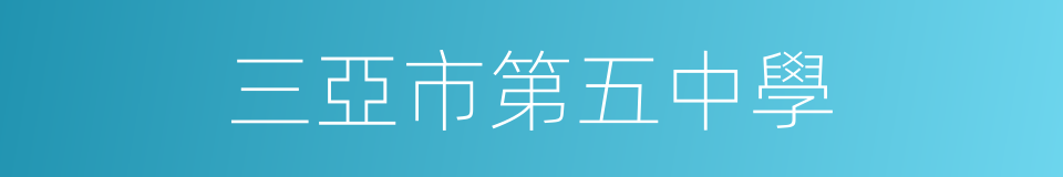 三亞市第五中學的同義詞